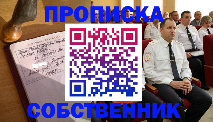 прописка от собственника в Дюртюли